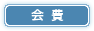 会費