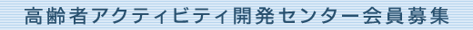 ����҃A�N�e�B�r�e�B�J���Z���^�[�����W