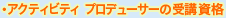 �A�N�e�B�r�e�B �v���f���[�T�[�̎�u���i