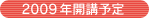 2009年開講予定