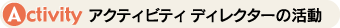 �A�N�e�B�r�e�B �f�B���N�^�[�̊���