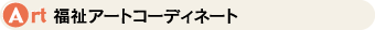 �����A�[�g�R�[�f�B�l�[�g