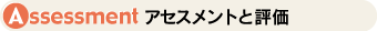 �A�Z�X�����g�ƕ]��