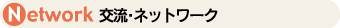 �𗬁E�l�b�g���[�N