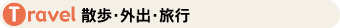 �U���E�O�o�E���s