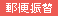 �X�֐U��